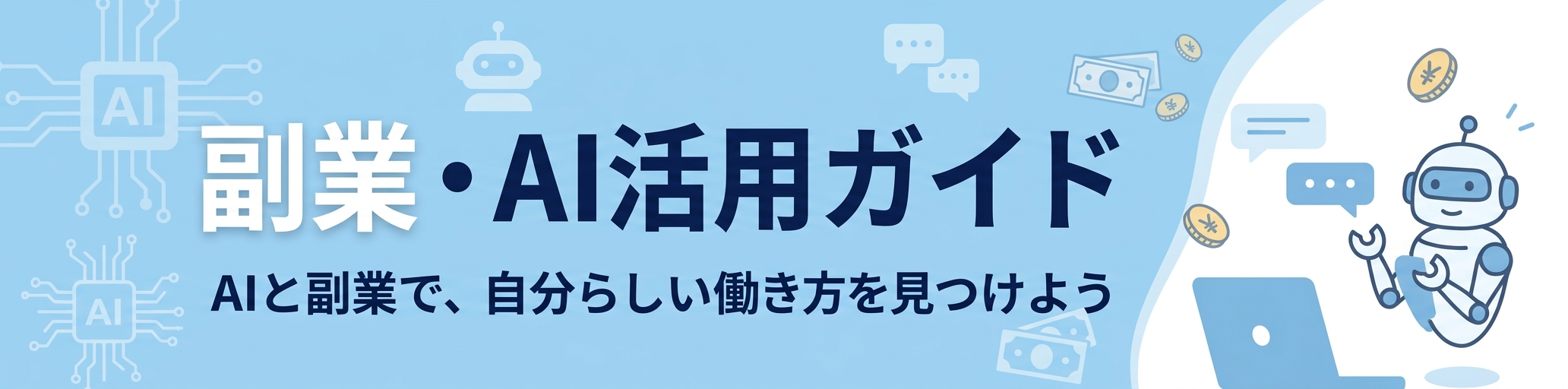 副業・AI活用ガイド